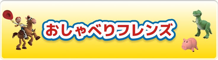 おしゃべりフレンズ