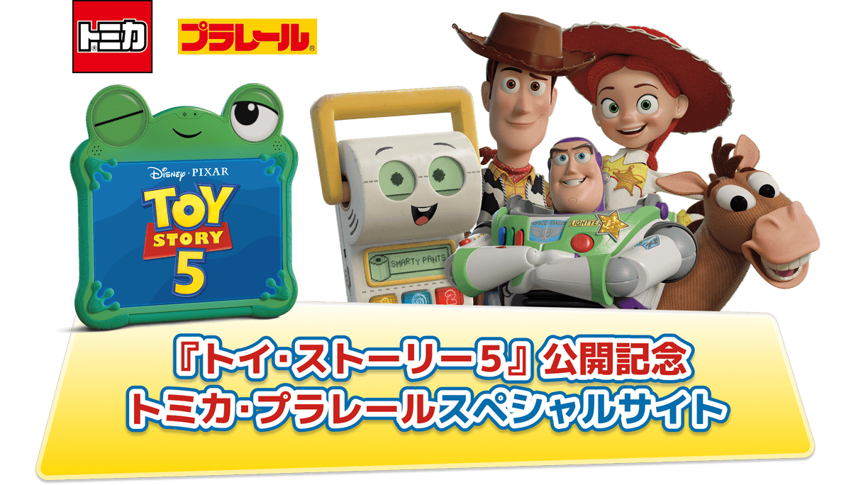 『トイ・ストーリー５』公開記念 トミカ・プラレールスペシャルサイト