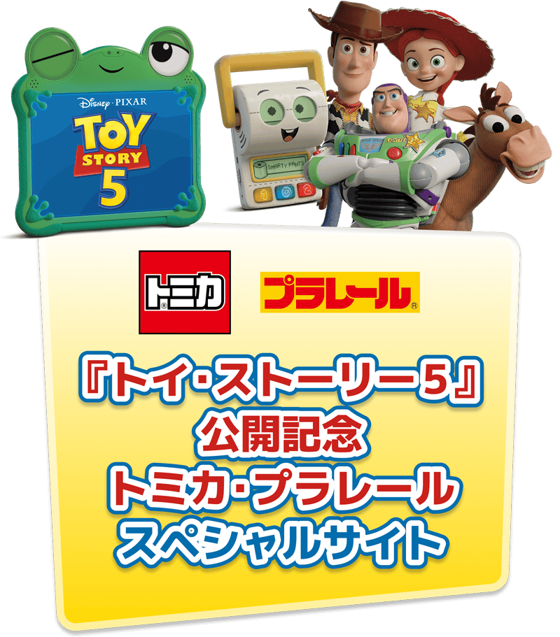 『トイ・ストーリー５』公開記念 トミカ・プラレールスペシャルサイト