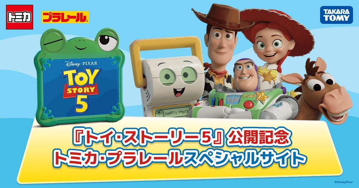 トミカ・プラレール｜トイ・ストーリー5（Toystory）｜おもちゃ情報