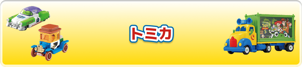 トミカ