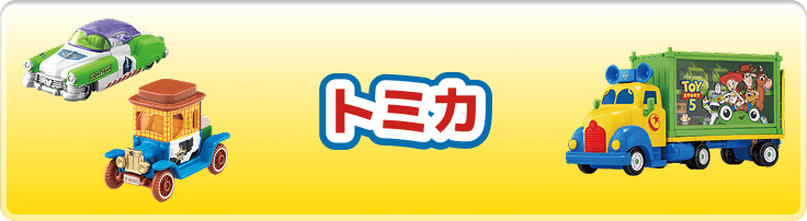 トミカ