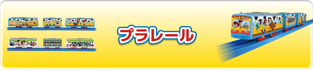 プラレール