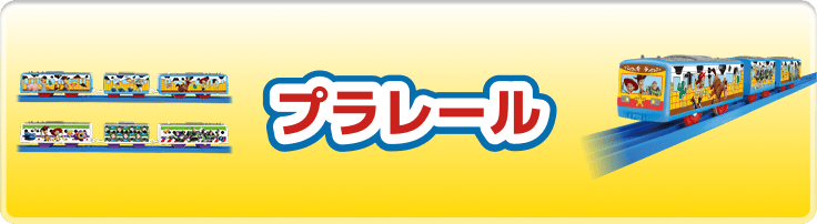 プラレール