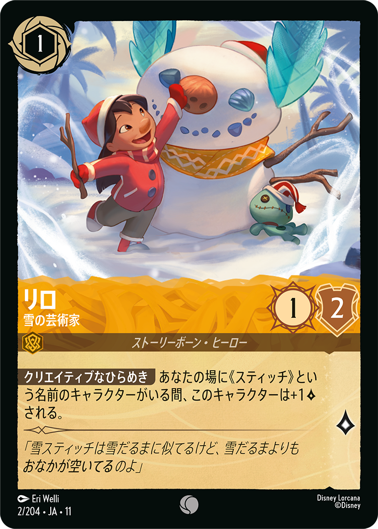 リロ - 雪の芸術家