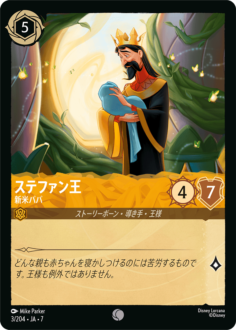 ステファン王 - 新米パパ