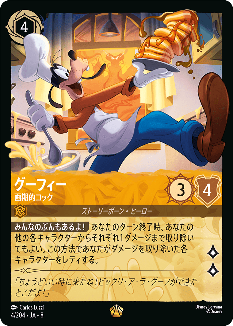 グーフィー - 画期的コック