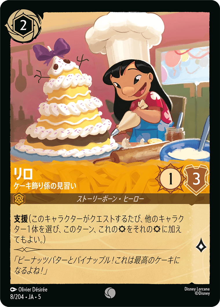 リロ - ケーキ飾り係の見習い