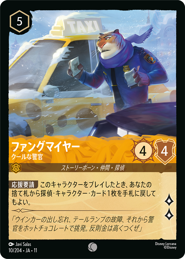 ファングマイヤー - クールな警官