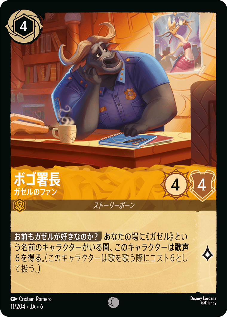 ボゴ署長 - ガゼルのファン
