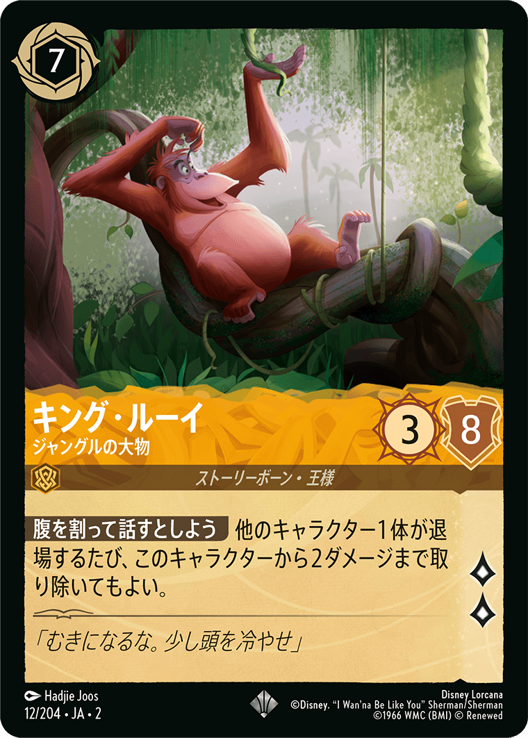 キング・ルーイ - ジャングルの大物