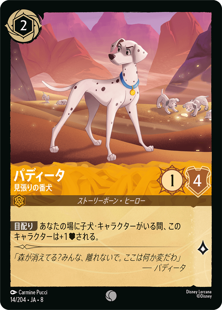パディータ - 見張りの番犬
