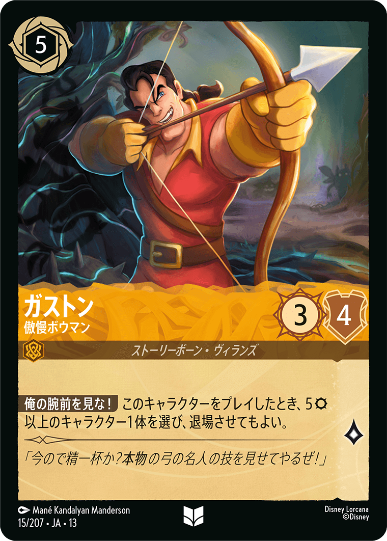 ガストン - 傲慢ボウマン