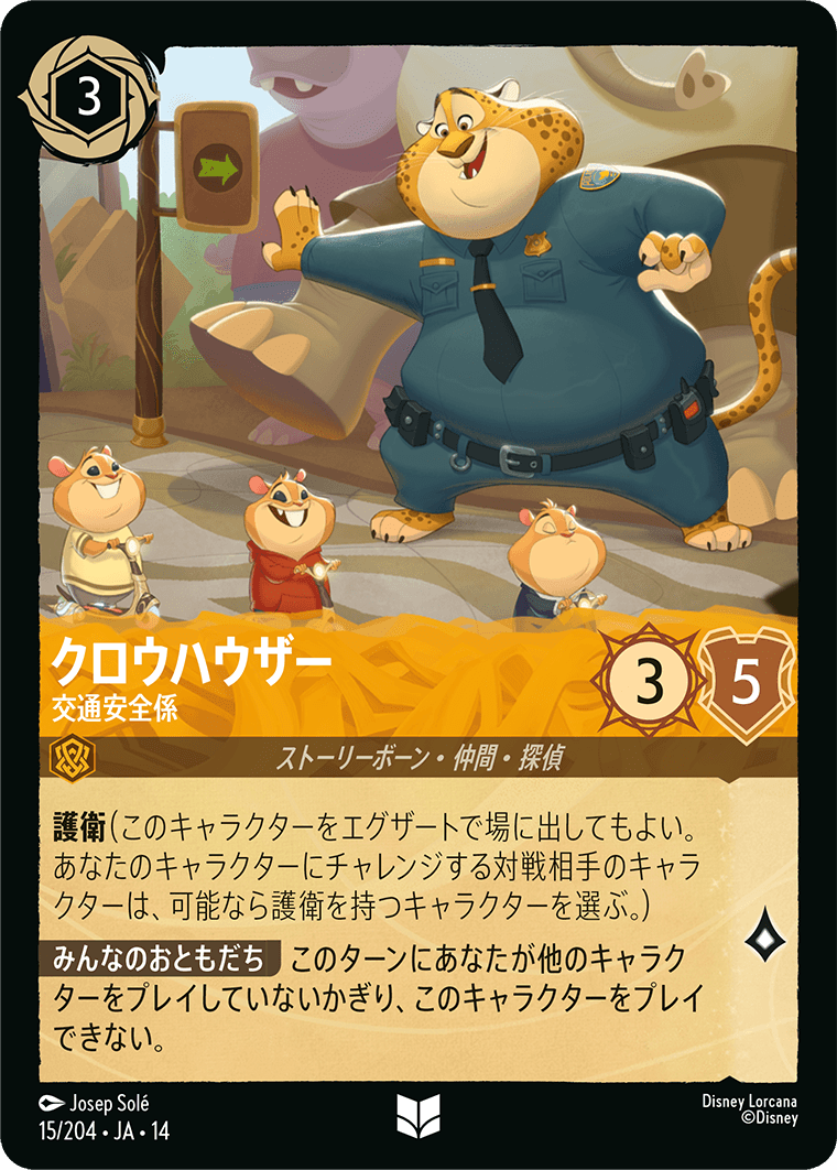 クロウハウザー - 交通安全係