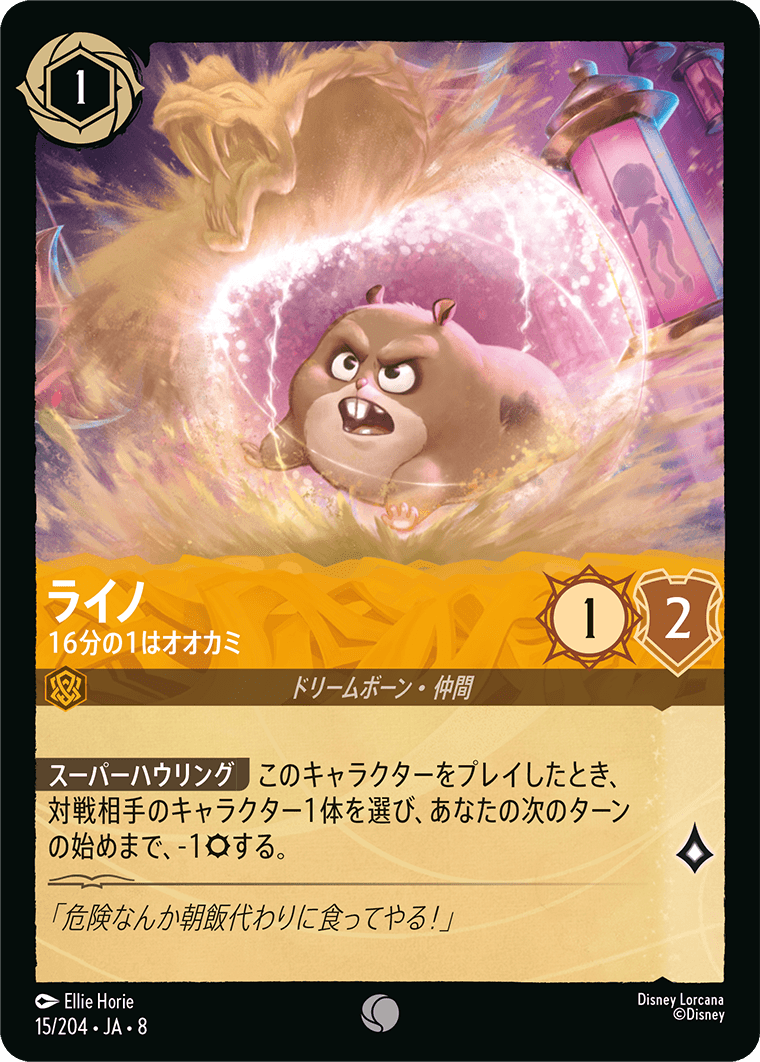 ライノ - 16分の1はオオカミ