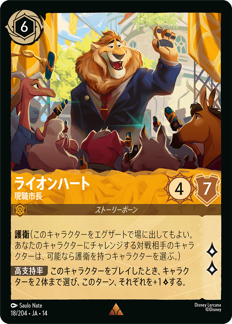 ライオンハート - 現職市長