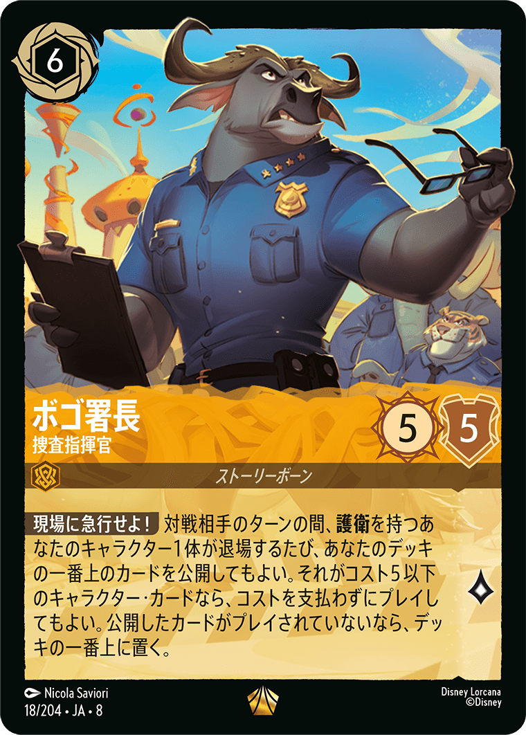 ボゴ署長 - 捜査指揮官