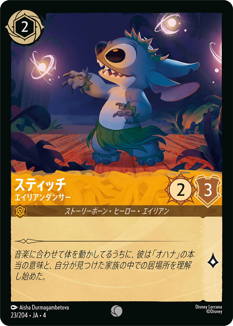 スティッチ - エイリアンダンサー