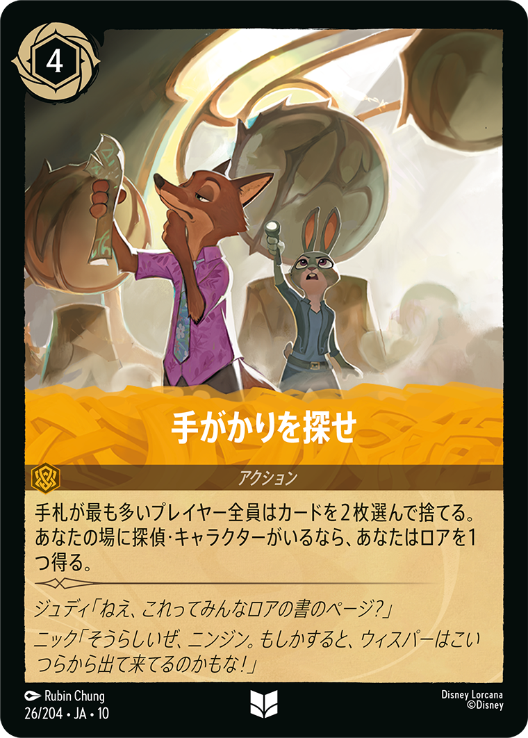 手がかりを探せ