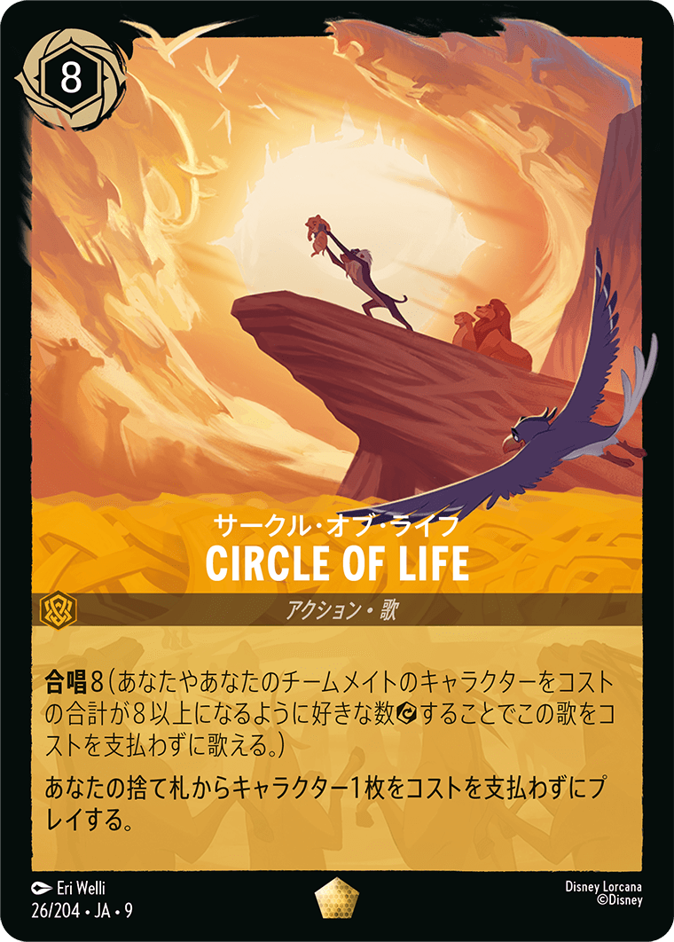 CIRCLE OF LIFE(サークル・オブ・ライフ)