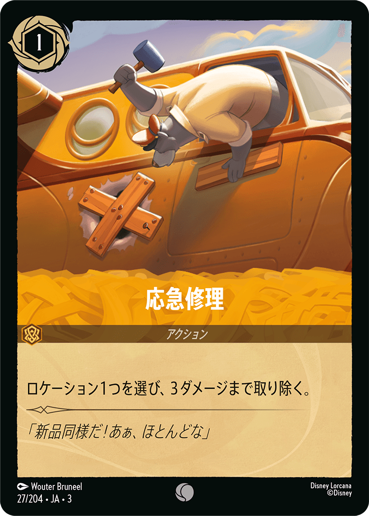 応急修理