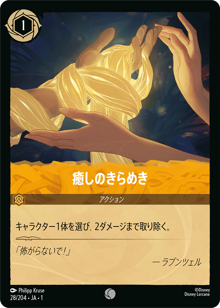 ディズニーロルカナ：「THE FIRST CHAPTER 物語のはじまり（アンバー3