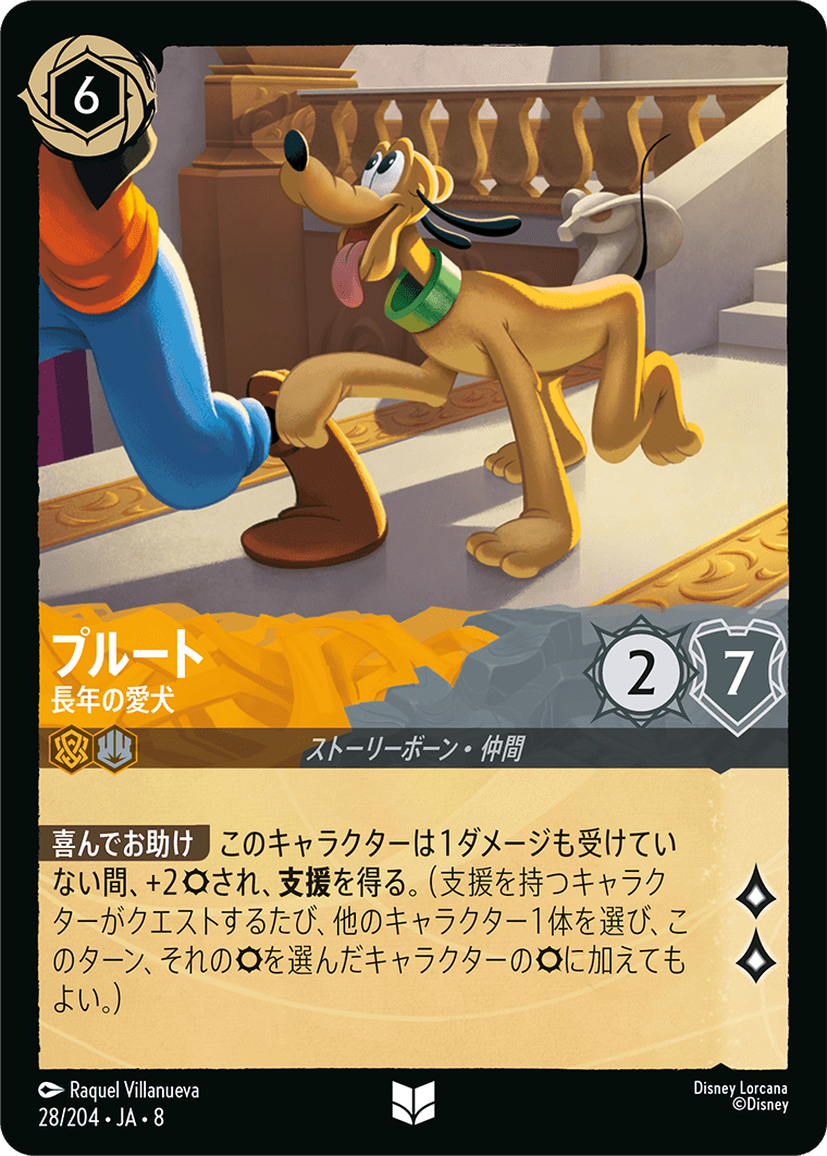 プルート - 長年の愛犬