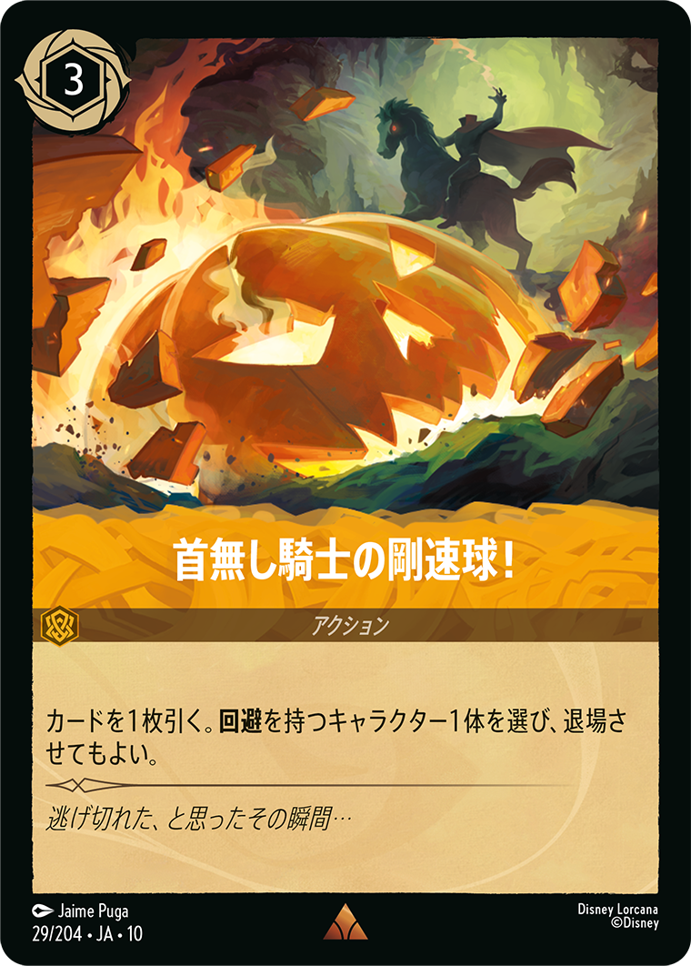 首無し騎士の剛速球!