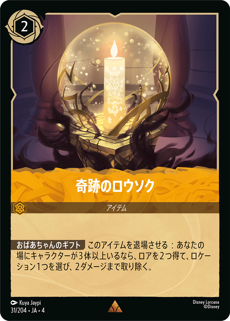 奇跡のロウソク