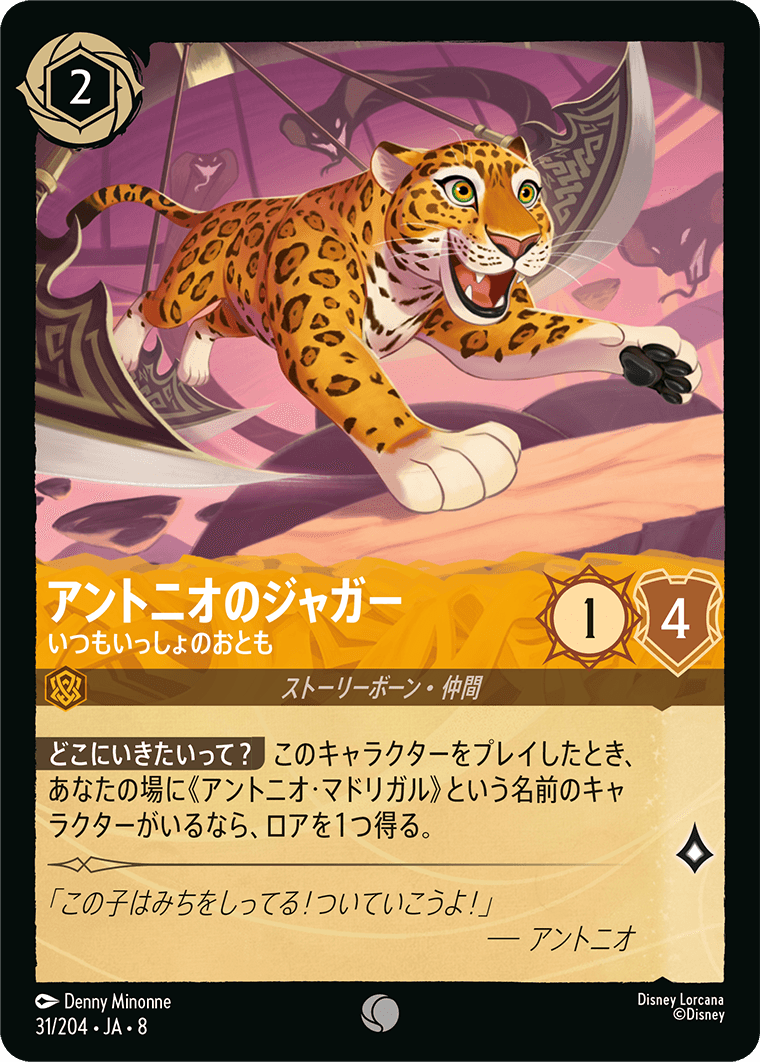 アントニオのジャガー - いつもいっしょのおとも