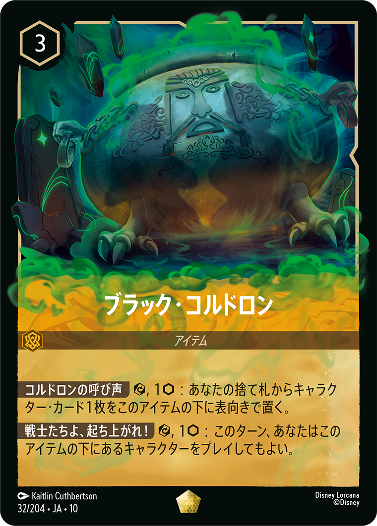 ブラック・コルドロン