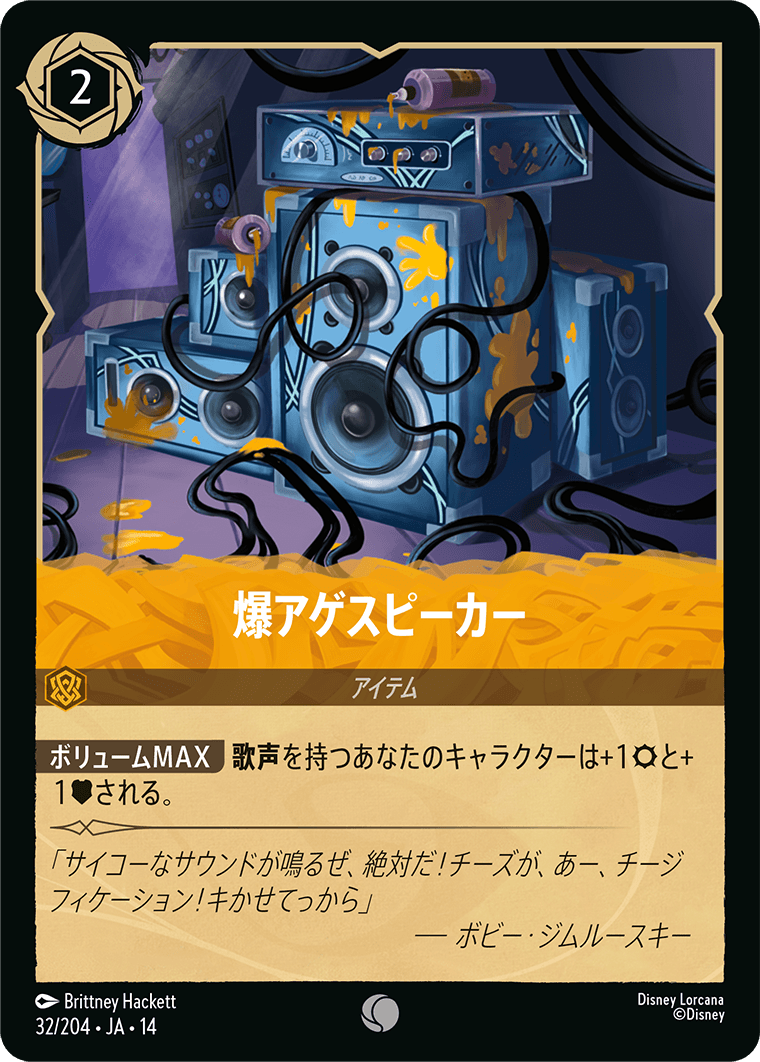 爆アゲスピーカー