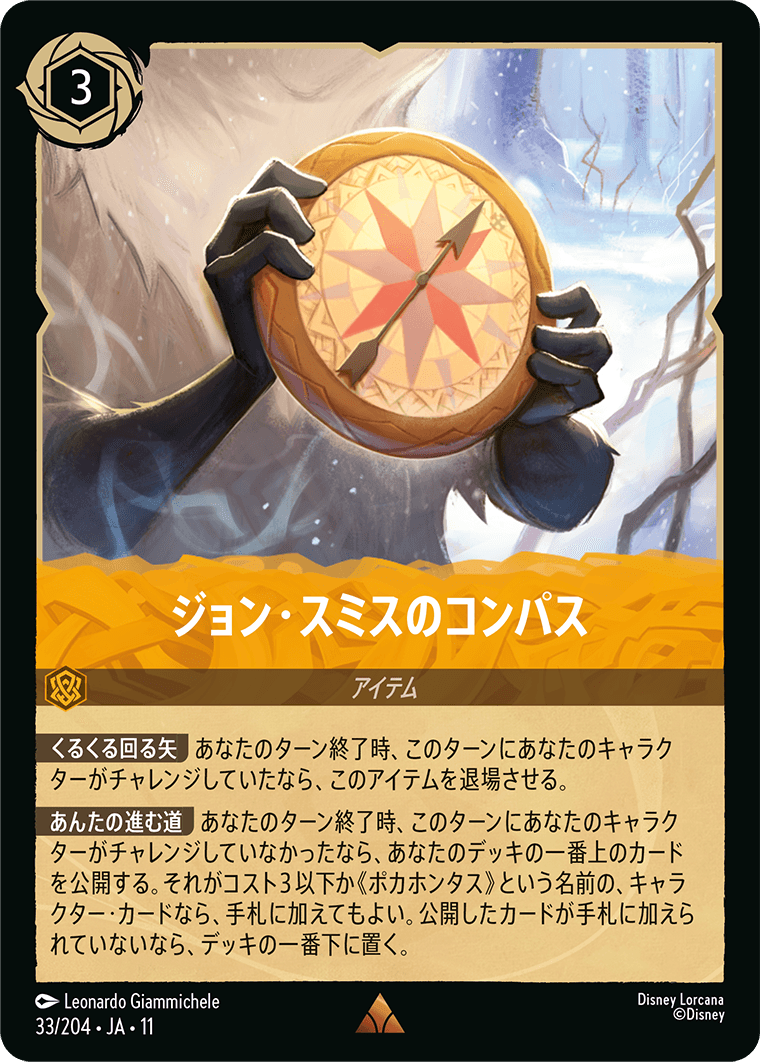 ジョン・スミスのコンパス
