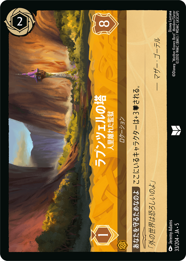 ラプンツェルの塔 - 人里離れた監獄