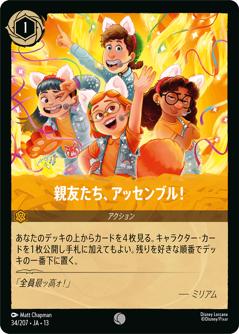 親友たち、アッセンブル!