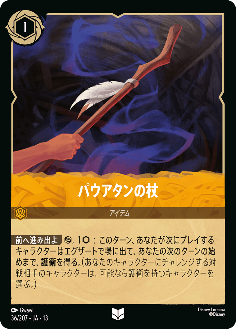 パウアタンの杖