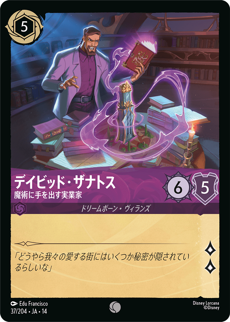 デイビッド・ザナトス - 魔術に手を出す実業家