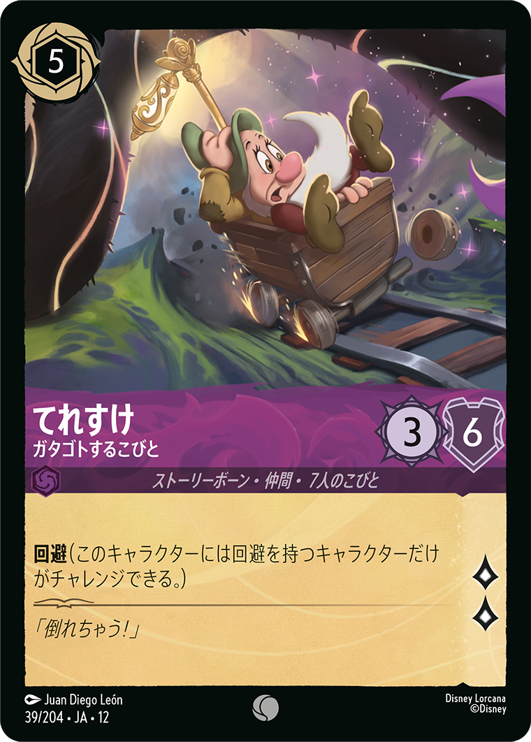 カード検索 | ディズニー・ロルカナ・トレーディングカードゲーム(TCG