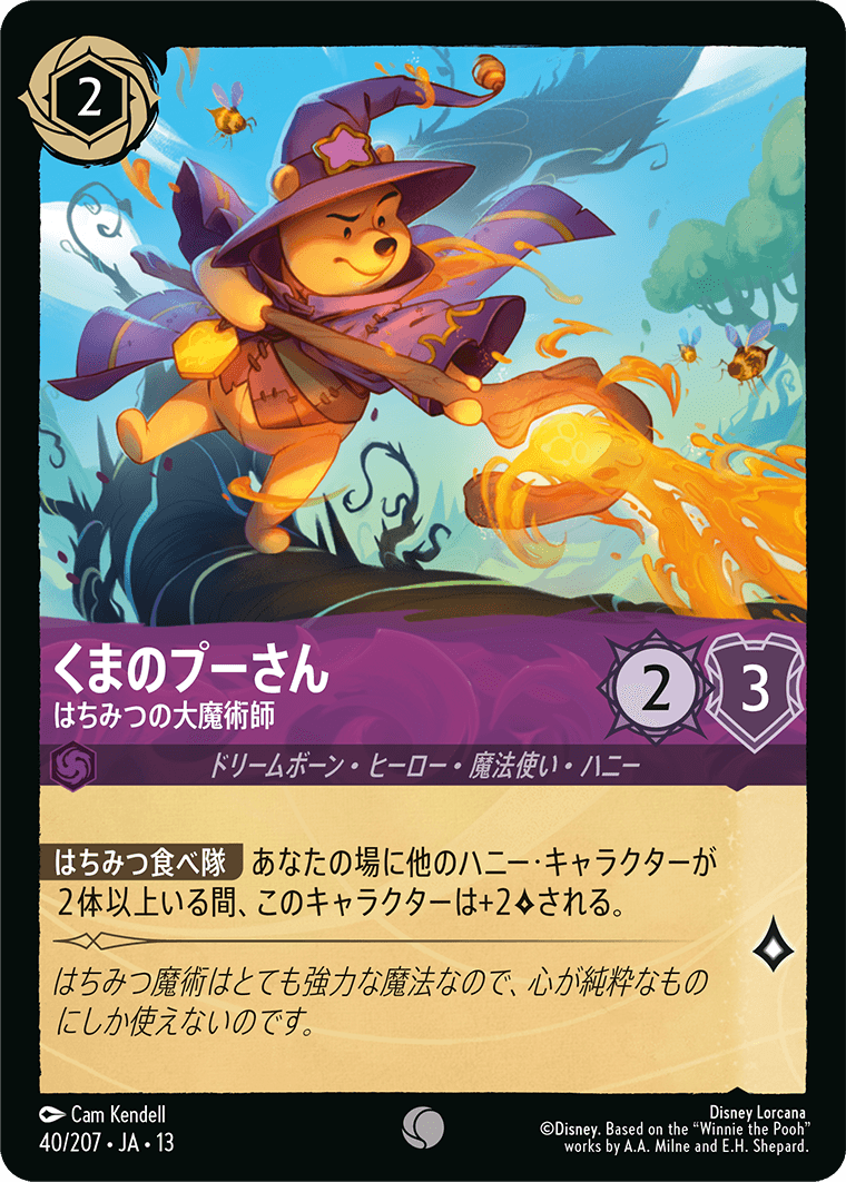くまのプーさん - はちみつの大魔術師