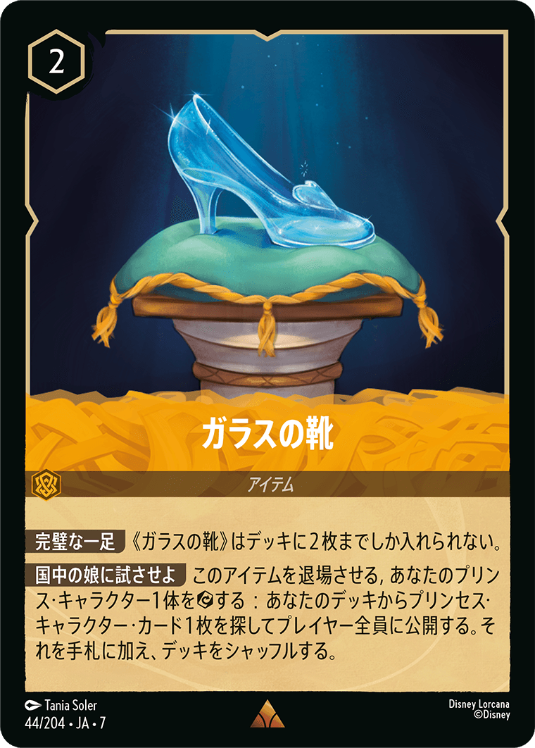 ガラスの靴