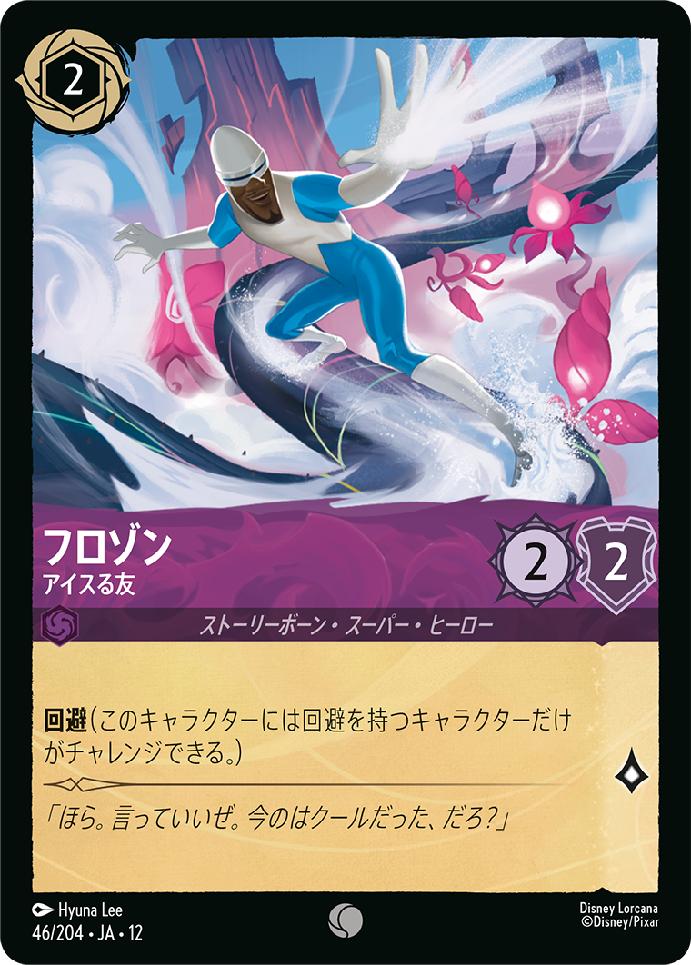 フロゾン - アイスる友