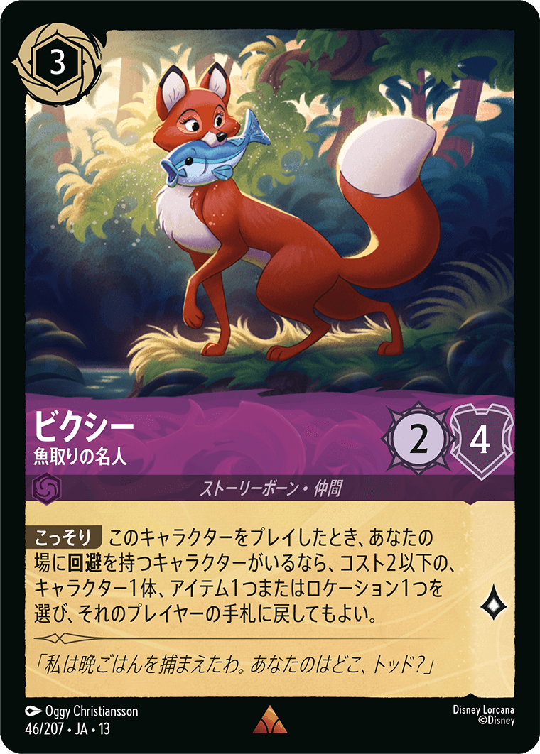 ビクシー - 魚取りの名人