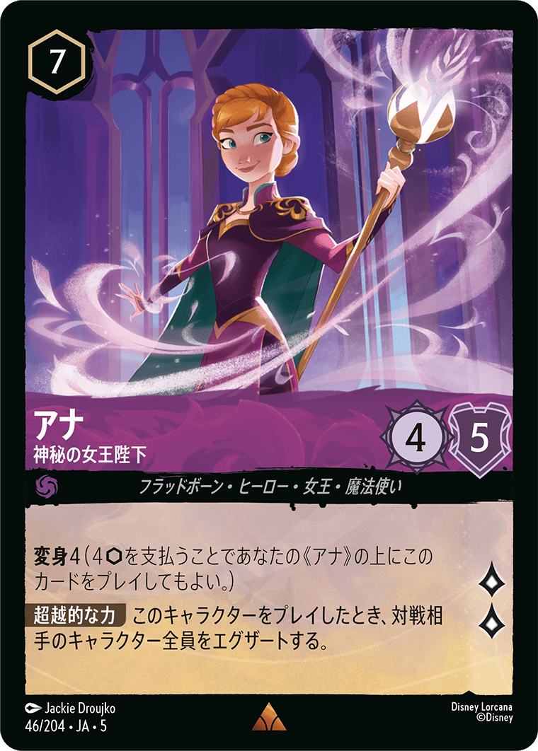 アナ - 神秘の女王陛下