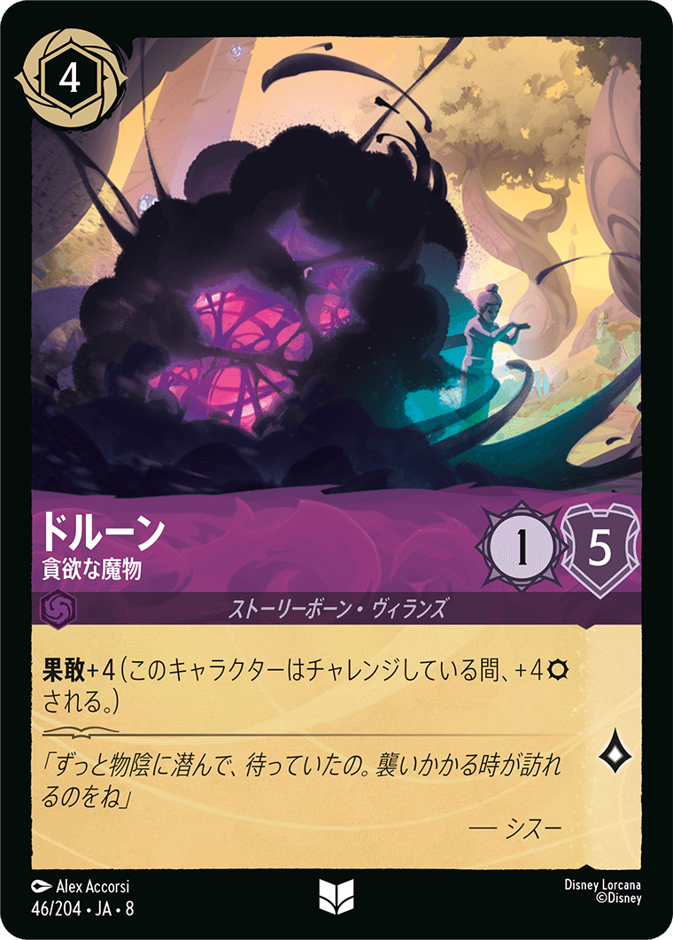 ドルーン - 貪欲な魔物