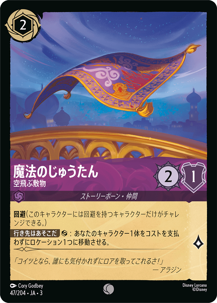 魔法のじゅうたん - 空飛ぶ敷物