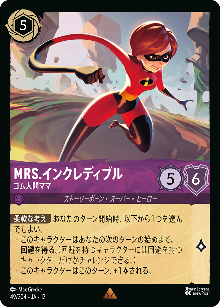 Mrs.インクレディブル - ゴム人間ママ