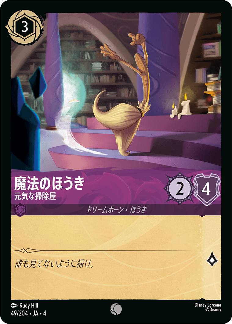 魔法のほうき - 元気な掃除屋