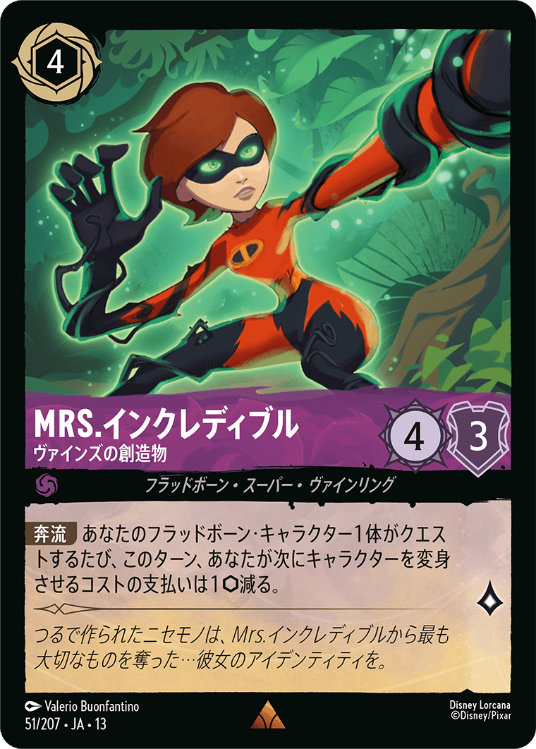 Mrs.インクレディブル - ヴァインズの創造物