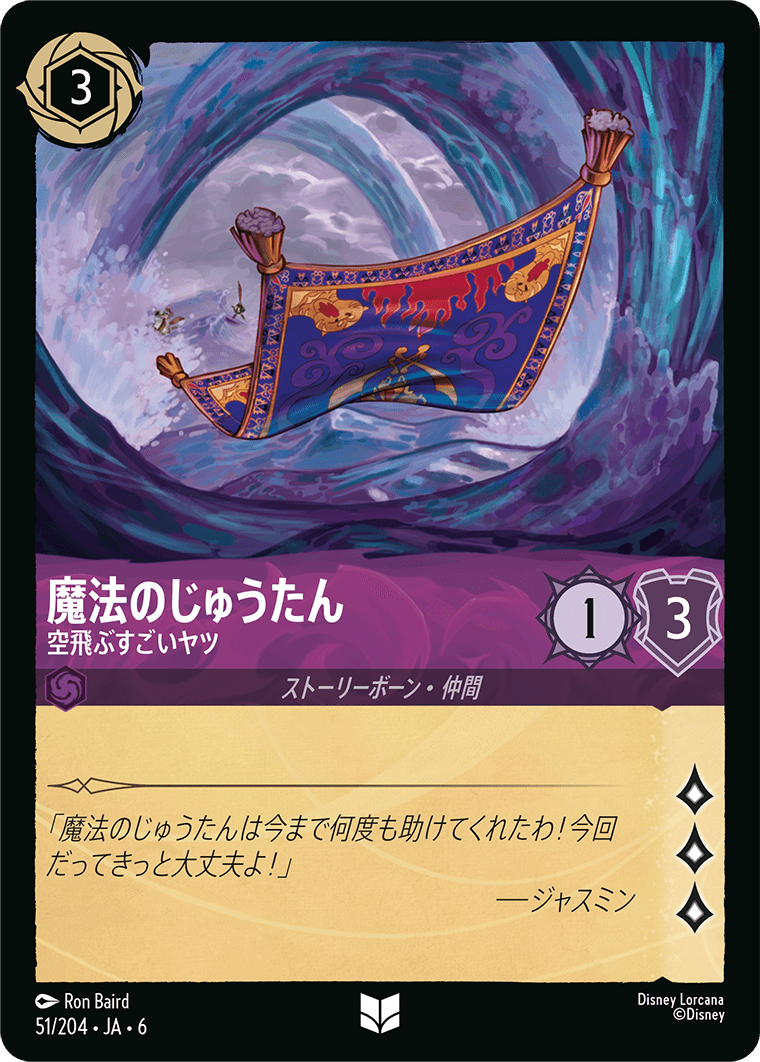 魔法のじゅうたん - 空飛ぶすごいヤツ