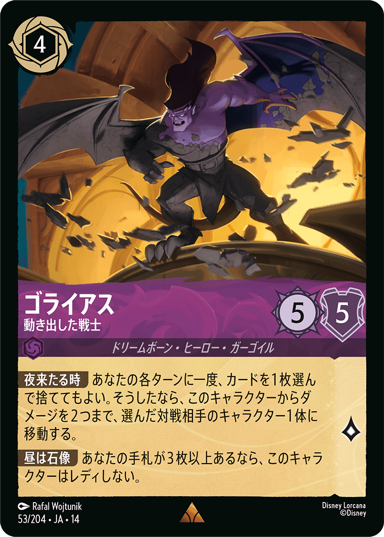 ゴライアス - 動き出した戦士